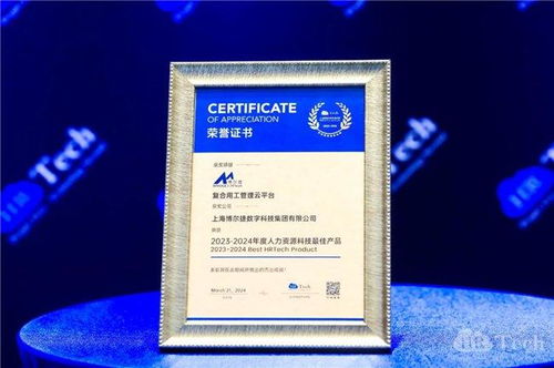 博尔捷数字科技集团复合用工管理云平台荣获 2023 2024年度人力资源科技最佳产品 大奖,产品科技力获肯定