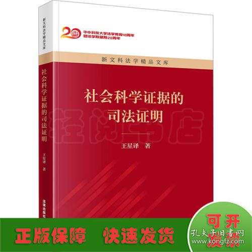 社会科学证据的司法证明