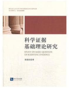 科学证据基础理论研究