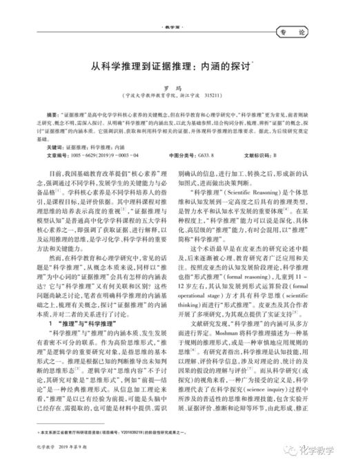 从科学推理到证据推理 内涵的探讨