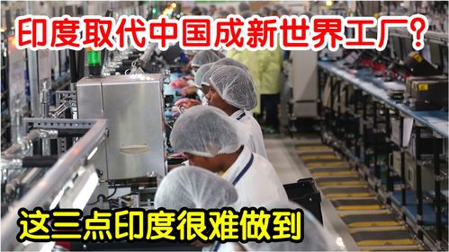 印度取代中国 成全球最大的代工厂大国 这三点很难做到
