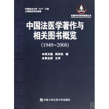 中国法医学著作与相关图书概览(1949-2008)/证据科学资料案例丛书)-博库网