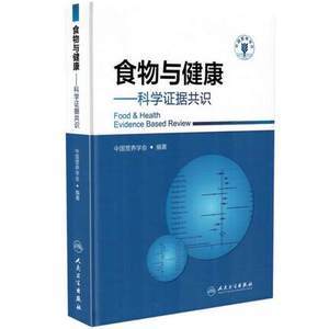包邮正版★食物与健康&mdash;&mdash;科学证据共识 中国营养学会编著 人民卫生出版社 9787117215473优惠价69.8元,人民卫生出版社精心为您挑选-麦尔网购导航-网购宝