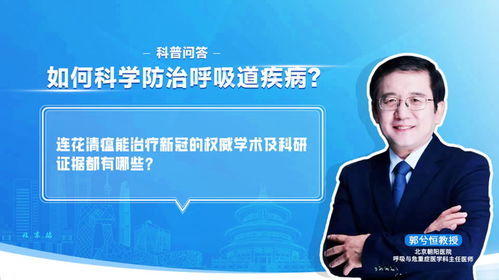 连花清瘟能治疗新冠的权威学术及科研证据都有哪些 郭兮恒教授
