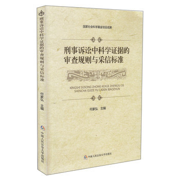 《刑事诉讼中科学证据的审查规则与采信标准》【摘要 书评 试读】- 京东图书