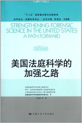 法学译丛&middot;证据科学译丛:美国法庭科学的加强之路:亚马逊:图书