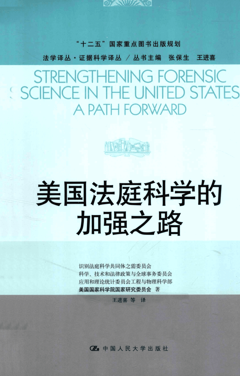 美国法庭科学的加强之路.pdf