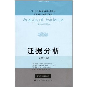 法学译丛证据科学译丛:证据分析(第2版)/特伦斯安德森(Terence Anderson)-图书-亚马逊