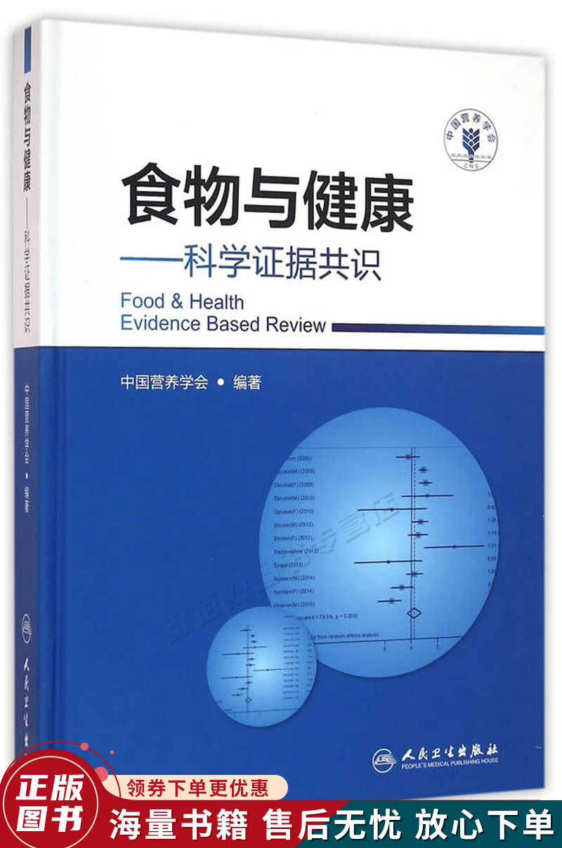 食物与健康&middot;科学证据共识