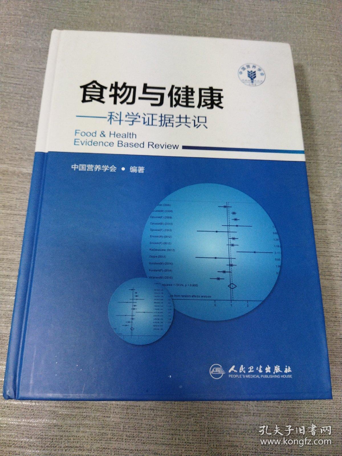 食物与健康&middot;科学证据共识