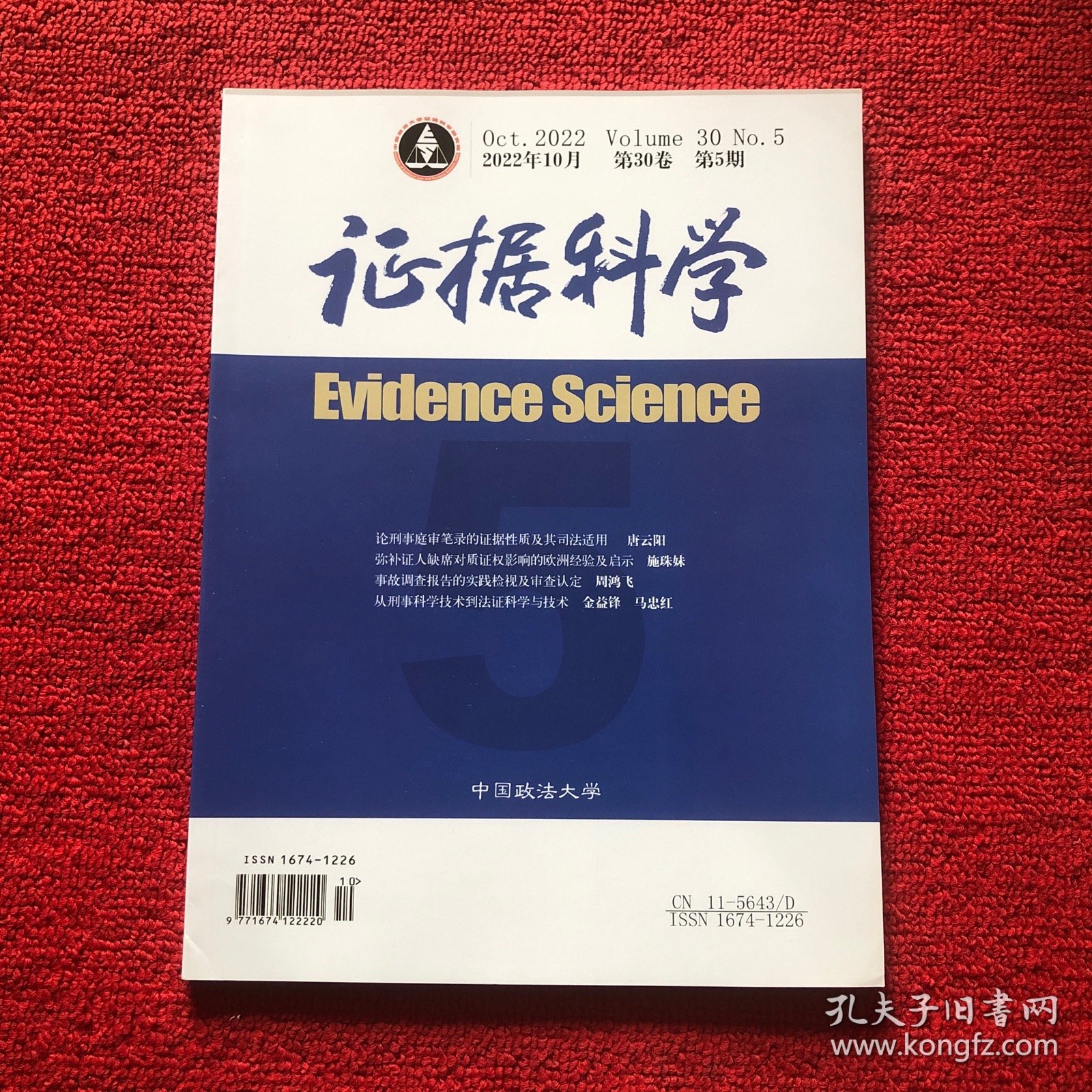 证据科学2022年第5期