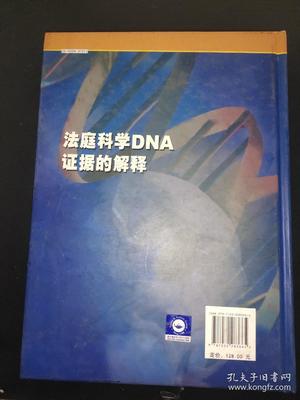 法庭科学DNA证据的解释