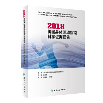 2018美国身体活动指南科学证据报告(精)