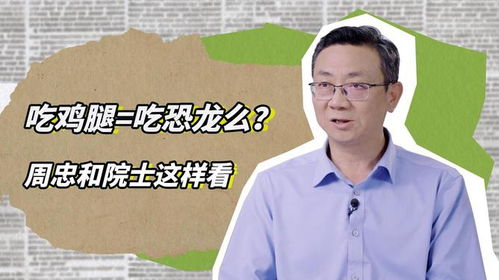 吃鸡腿 吃恐龙么 周忠和院士这样看