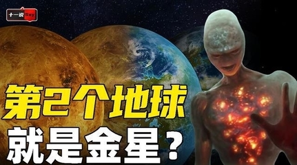 第二个地球已发现！科学家两大证据实锤，金星存在生命活动迹象
