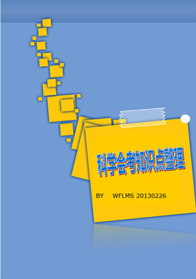 上海初中会考科学考点大全 七年级第二学期证据科学