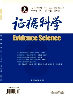 证据科学 现代法律体系中的关键支柱