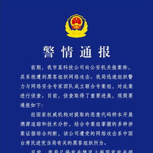 科技公司遭网攻击后续 证据直指民进党当局豢养的黑客组织