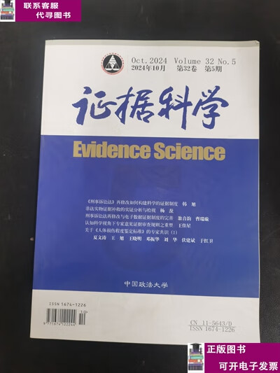 证据科学 2024年10月第32卷第5期杂志导读