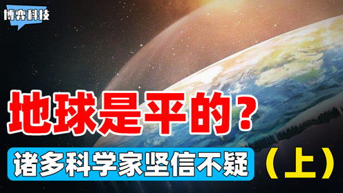 地平说“证据”的审视 为何南极冰墙理论站不住脚